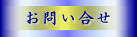 お問い合せ