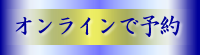 オンラインで予約