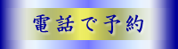電話でお問い合わせ