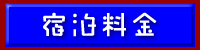 ご利用料金